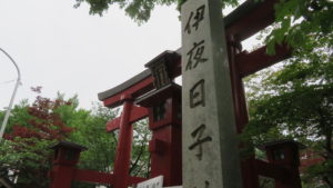 弥彦神社の大鳥居と社号標「伊夜日子神社」